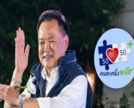 อนุทินลุยต่อ! คนละครึ่งพลัส เฟสใหม่ คนเก่ากดปุ่มเดียวรับสิทธิ