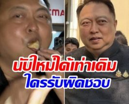 สุชาติ ฝากถึงคนค้าน เหมือนเด็กงอแงอยากกินอมยิ้ม