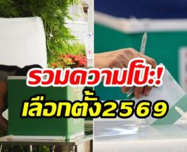 รวมเคสผิดปกติ เลือกตั้ง 2569 ท้วงนับคะเเนนใหม่!