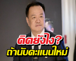 อนุทิน ตอบแล้ว คิดยังไง?ถ้าต้องนับคะแนนใหม่ทั้งประเทศ