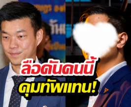 วงในหลุด! ส้มจ่อล้างไพ่ยกแผง ดันคนนี้คุมทัพแทนเท้ง!