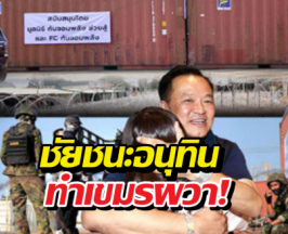 เขมรผวา! ชัยชนะอนุทิน ส่งสัญญาณคนไทยเอาจริง