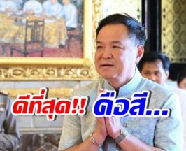 อนุทิน ตอบชัดเจน สีไหนจะทำให้รัฐบาลมีเสถียรภาพมั่นคง?