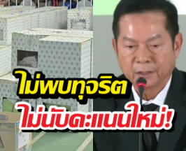 กกต. ปิดจบคดีชลบุรี เขต 1 ยันบริสุทธิ์ใจ ไม่นับคะแนนใหม่