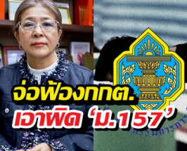 สุดารัตน์ เอาจริง! จ่อฟ้อง กกต. เอาผิดม.157