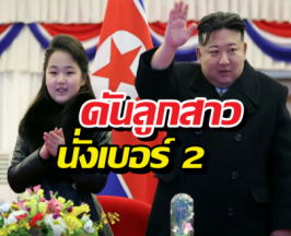 เปิดแผนลับคิมจองอึน! ดันลูกสาวนั่งเบอร์ 2