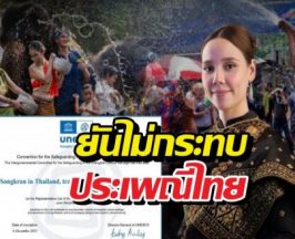 ซาบีดา ตอกเขมร ยันสงกรานต์ไทย ขึ้นทะเบียนยูเนสโกแล้ว