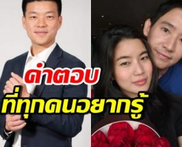 เท้ง ตอบคำถามที่ทุกคนอยากรู้ หลังทิมเปิดตัวคบก้อย