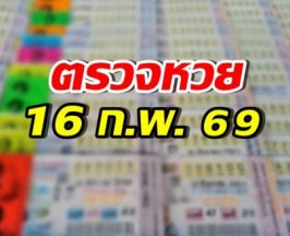 ตรวจผลสลากกินแบ่งรัฐบาล งวดประจำวันที่ 16 ก.พ. 69