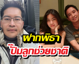 เต้ มงคลกิตติ์ ฝากพิธา ปั๊มลูกช่วยชาติด่วน หลังเปิดตัวหวานใจ