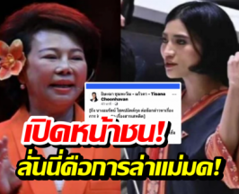 เปิดหน้าชน! ธิษะณาฟาดกลับอมรัตน์ ลั่นนี่คือการล่าแม่มด!