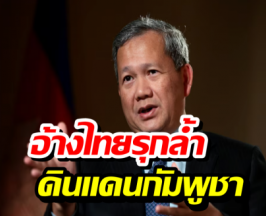 ฮุน มาเนต ฟาดเดือด! อ้างไทยรุกล้ำดินแดนกัมพูชา