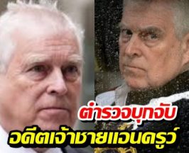 ด่วน! อังกฤษจับอดีต 'เจ้าชายแอนดรูว์'แห่งอังกฤษ