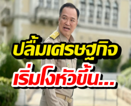 อนุทิน ลั่นเศรษฐกิจโงหัวแล้ว!GDP ไตรมาส 4 พุ่ง 2.5