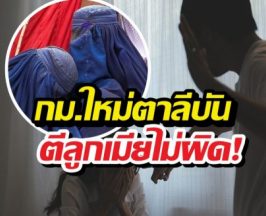 โลกตะลึง..ตาลีบันประกาศกม.ใหม่ ซ้อมเมียไม่ผิด ถ้าซี่โครงไม่หัก