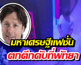 มหาเศรษฐีแฟชั่นระดับโลก ตกตึกชั้น17 ที่พัทยา ปิดตำนานหมื่นล้าน