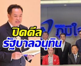 ดีลตั้งรัฐบาลอนุทิน 300 เสียงเสร็จแล้ว! กางชื่อ 5 รมต.คนนอก