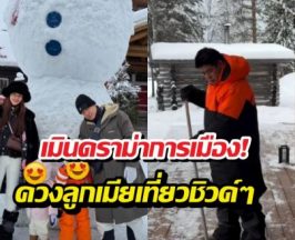 ธรรมนัสพักผ่อนกับครอบครัว ใส่เสื้อสีส้ม-ดำ ดูแสงเหนือที่ฟินแลนด์
