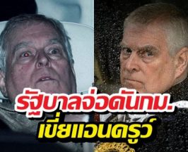 รบ.อังกฤษขยับ เตรียมตัดชื่อ แอนดรูว์ พ้นสืบราชสันตติวงศ์ถาวร