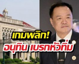 เกมพลิก! อนุทิน เบรกหัวทิ่ม กรณีปิดดีลจัดตั้งรัฐบาล