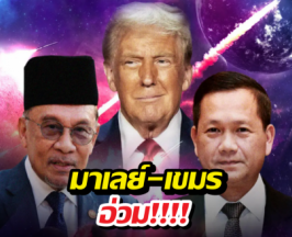 อึ้งข้ามคืน! มาเลย์-เขมร อ่วมต้องจ่ายภาษี19 เท่าเดิม