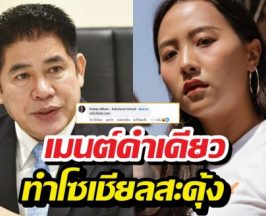 อุ๊ย...ไอซ์ รักชนก เมนต์สนั่นกลางFBธรรมนัส