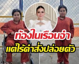 วันมรณา อดีตเน็ตไอดอลกัมพูชาชื่อดังท้องในเรือนจำ!