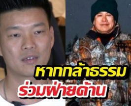 เท้งชี้หากกล้าธรรมร่วมฝ่ายค้าน อาจมีข้อมูลวงใน