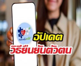 ลงทะเบียนคนละครึ่งพลัสเฟส2 อัปเดตวิธียืนยันตัวตนผ่านเป๋าตัง