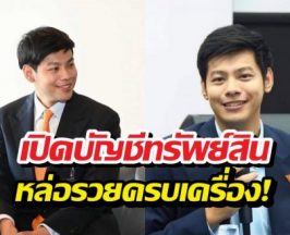 เปิดกรุสมบัติ แบงค์ ศุภณัฐ สส.กทม. อู้ฟู่ทะลุ 400 ล้าน