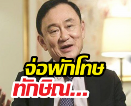 11 พ.ค.นี้ ปล่อยตัว! ราชทัณฑ์เปิดไทม์ไลน์พักโทษทักษิณ