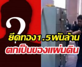 คุกตลอดชีวิต?อดีตบิ๊กสรรพากร ยึดทอง1.5พันล้าน เป็นของแผ่นดิน