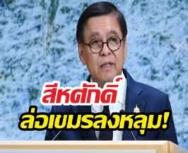 ล่อเขมรลงหลุม! สีหศักดิ์บนเวทียูเอ็น เน้นตอบโต้ด้วยข้อเท็จจริง