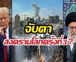 WW3 ของจริง?สหรัฐฯ-อิสราเอล เปิดศึกอิหร่าน เจอโต้กลับสุดเดือด!