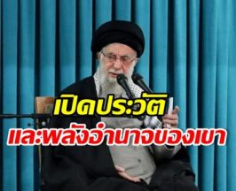 ทำความรู้จัก อยาตอลเลาะห์ อาลี คาเมเนอี ผู้นำสูงสุดอิหร่าน