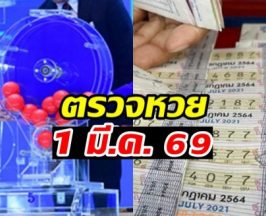 ตรวจหวย ผลสลากกินแบ่งรัฐบาล งวดวันที่ 1 มีนาคม 2569
