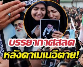 ชาวอิหร่านเดินขบวนไว้อาลัยต่อการจากไปของคาเมเนอีผู้นำสูงสุด