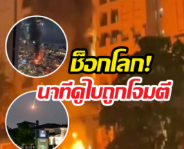 ระทึก!!เปิดคลิปนาทีโจมตีน่านฟ้าดูไบ เศษซากตกใส่ย่านคนรวย