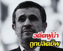 ด่วนที่สุด! อิหร่านสะเทือนอีก อดีตผู้นำถูกปลิดชีพกลางบ้านพัก!