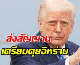 เปิดคำพูด โดนัลด์ ทรัมป์ แย้มอิหร่านชุดใหม่อยากคุย