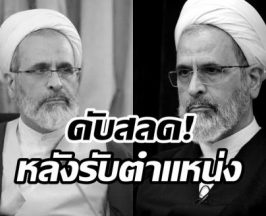 ลือหนัก! อาราฟี ผู้นำคนใหม่อิหร่าน ถูกสังหารหลังรับตำเเหน่ง