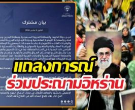 สหรัฐฯ-6 ชาติอาหรับ แถลงการณ์ร่วมประณามอิหร่าน
