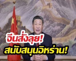 จีนสั่งลุย! หวังอี้ต่อสายอิหร่าน พร้อมหนุนปกป้องชาติ!