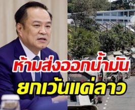 อนุทิน ยันไม่หยุดส่งน้ำมันให้ลาว เพราะเหตุนี้....