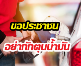 ขอประชาชนอย่ากักตุนน้ำมัน ย้ำมีเพียงพอ