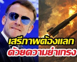 มาครง ประกาศเพิ่ม หัวรบนิวเคลียร์ คุ้มครองยุโรป