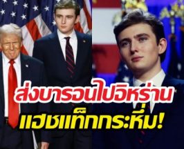 ชาวเน็ตมะกันแห่เรียกร้องให้ทรัมป์ ส่งลูกชายไปสู้ในอิหร่าน