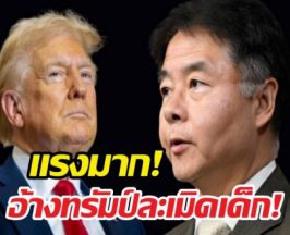 สส.เปิดเอกสาร FBI โยงทรัมป์ ในคดีเอปสไตน์