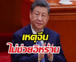 สื่อนอกวิเคราะห์ เหตุจีนไม่ช่วยอิหร่านรบสหรัฐฯ-อิสราเอล?