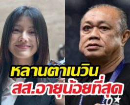เปิดวาร์ป สส.พลอย สส.อายุน้อยที่สุด หลานตาเนวิน